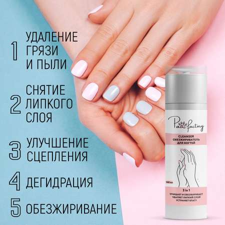 Обезжириватель для ногтей PAW FACTORY PWF0003