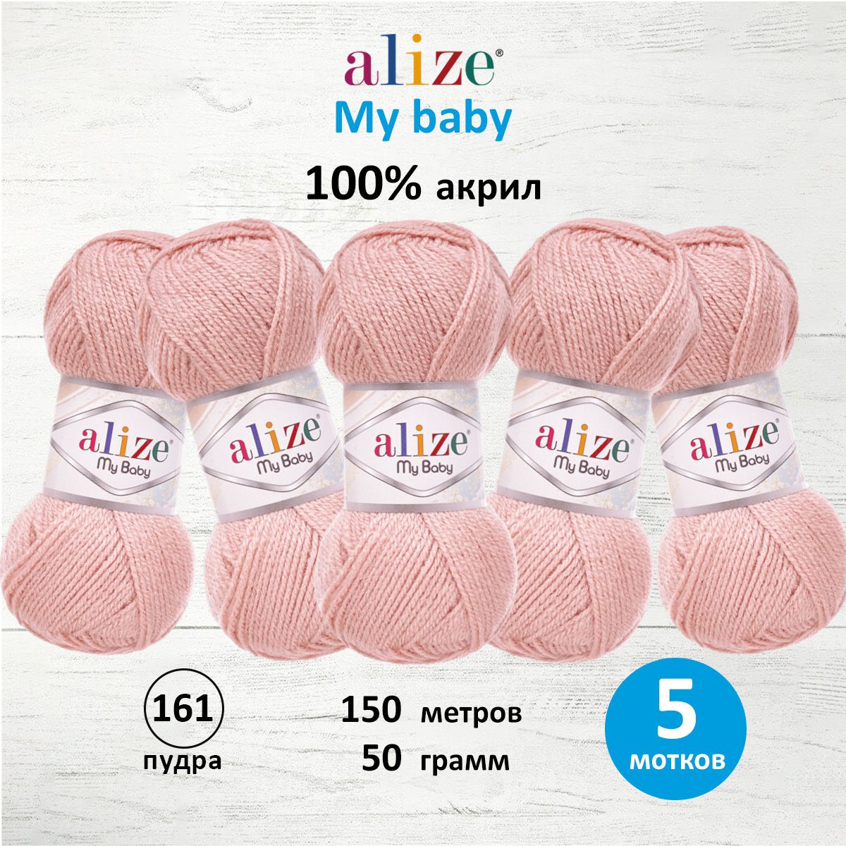 Пряжа для вязания Alize my baby 50 г 150 м акрил мягкая гипоаллергенная 161 пудра 5 мотков - фото 1