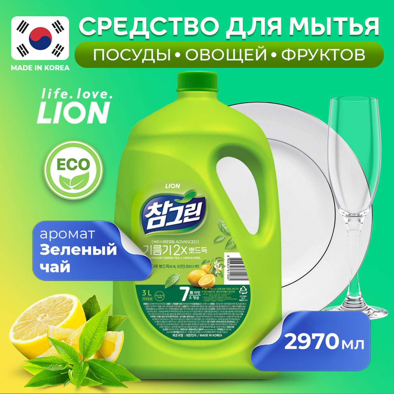 Средство для мытья посуды Lion Chamgreen Зеленый чай 2970 мл - фото 1