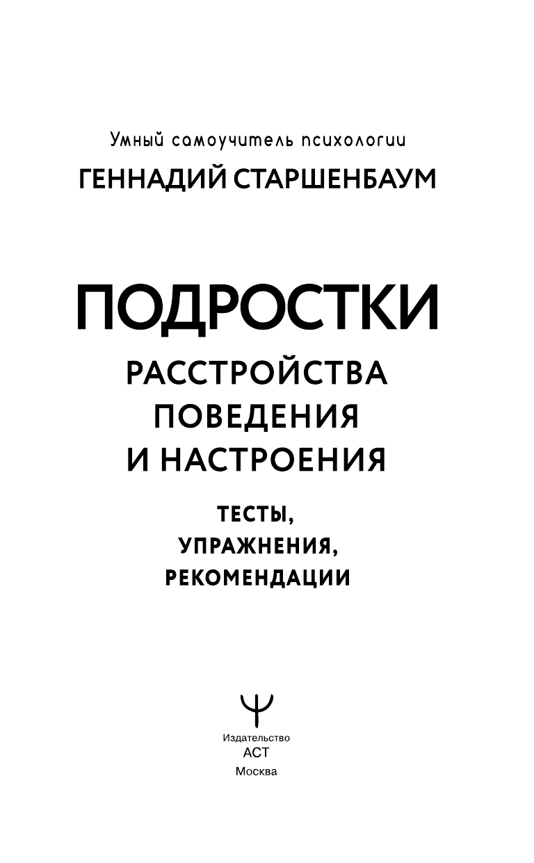 Книга АСТ Подростки. Расстройства поведения и настроения. Тесты упражнения рекомендации - фото 4