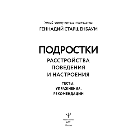 Книга АСТ Подростки. Расстройства поведения и настроения. Тесты упражнения рекомендации