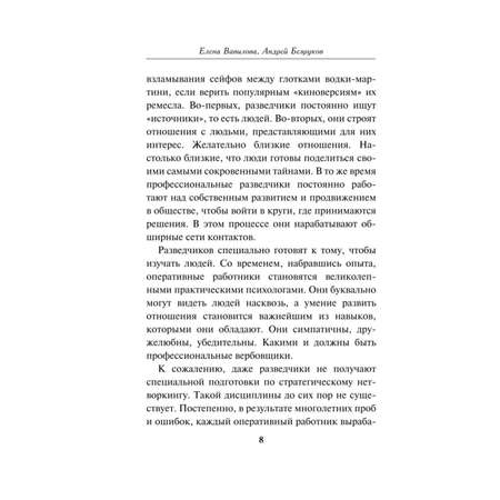 Книга Эксмо Нетворкинг для разведчиков Как извлечь пользу из любого знакомства Специальное издание