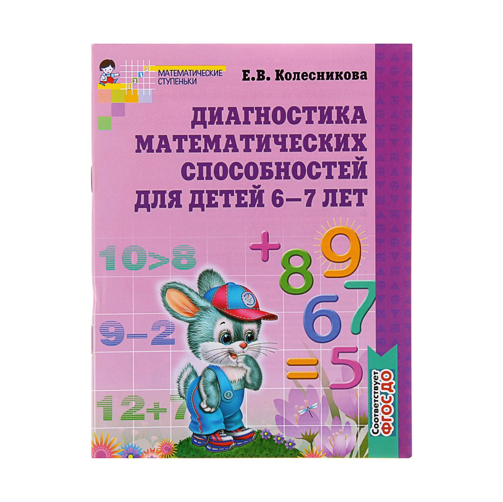 Рабочая тетрадь Буква-ленд для детей 6-7 лет «Диагностика математических способностей» - фото 1