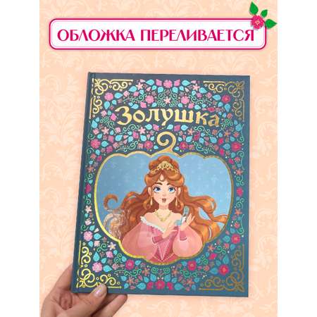 Книга Проф-Пресс Золушка