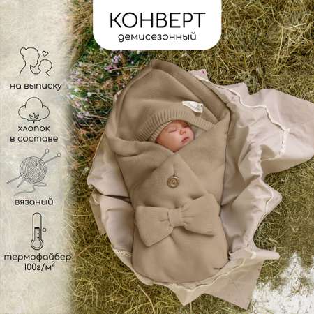 Конверт на выписку AmaroBaby Pure Love Batic вязаный утепленный бежевый 85см