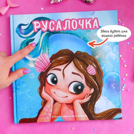 Печатная книга Bambinic Русалочка