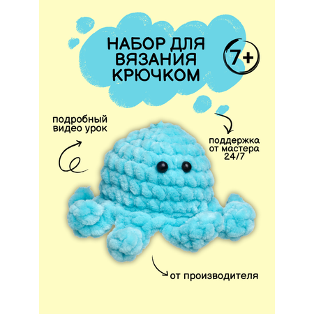 Набор для творчества Effee вязание крючком игрушка Осьминог