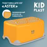 Стульчик-подставка KidPlast Aster, оранжевый с серым