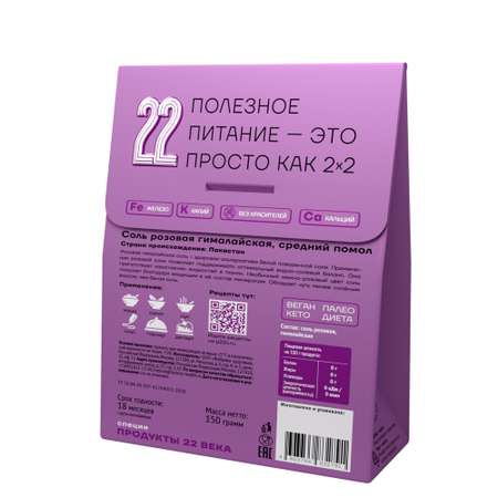 Гималайская розовая соль Продукты 22 века средний помол 150 г