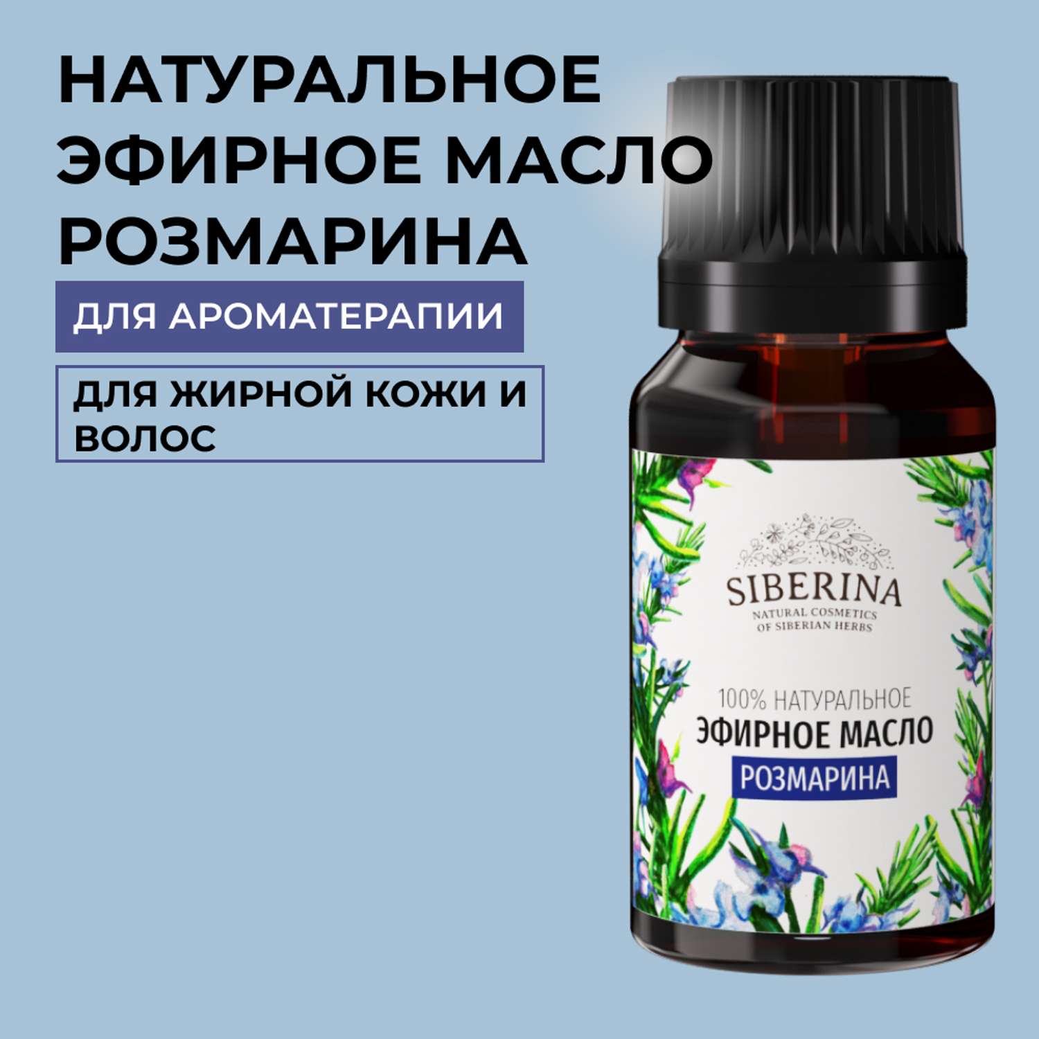 Эфирное масло Siberina натуральное «Розмарина» для тела и ароматерапии 8 мл - фото 1