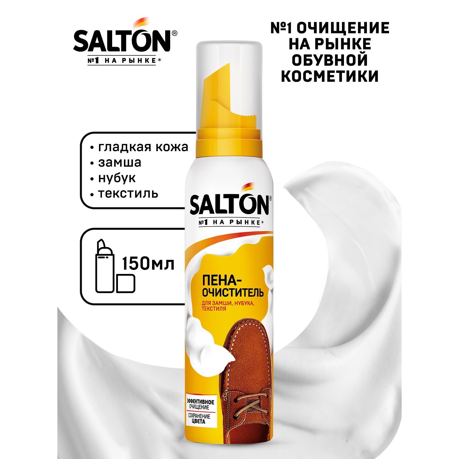 Пена-очиститель для обуви Salton 55785353 - фото 3