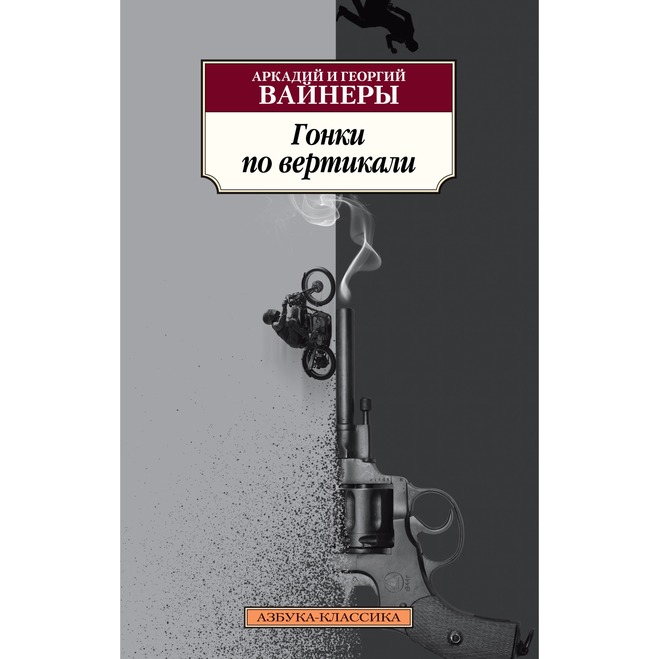 Книга АЗБУКА Гонки по вертикали - фото 1