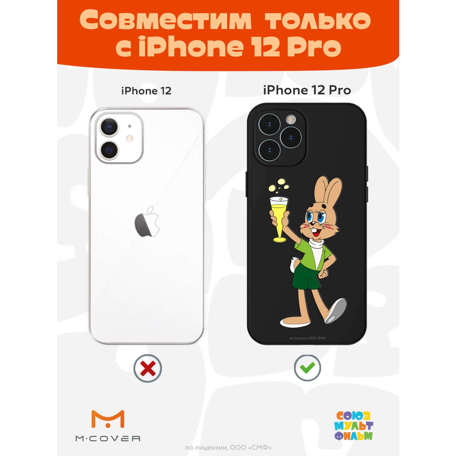 Силиконовый чехол Mcover для смартфона Apple iPhone 12 Pro Союзмультфильм  Заяц с шампанским купить по цене 430 ₽ в интернет-магазине Детский мир