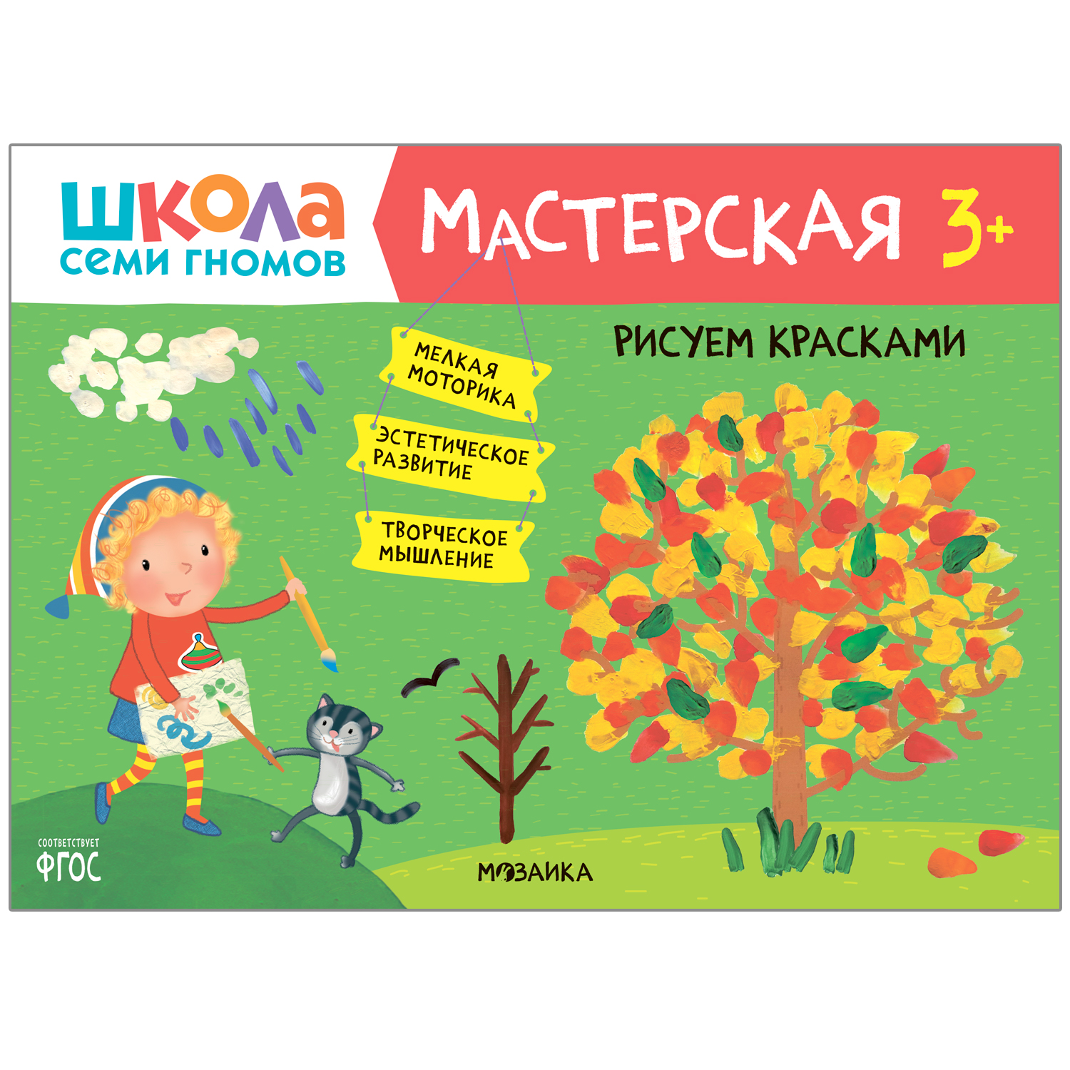 Книга МОЗАИКА kids Школа семи гномов Мастерская Рисуем красками купить по  цене 149 ₽ в интернет-магазине Детский мир