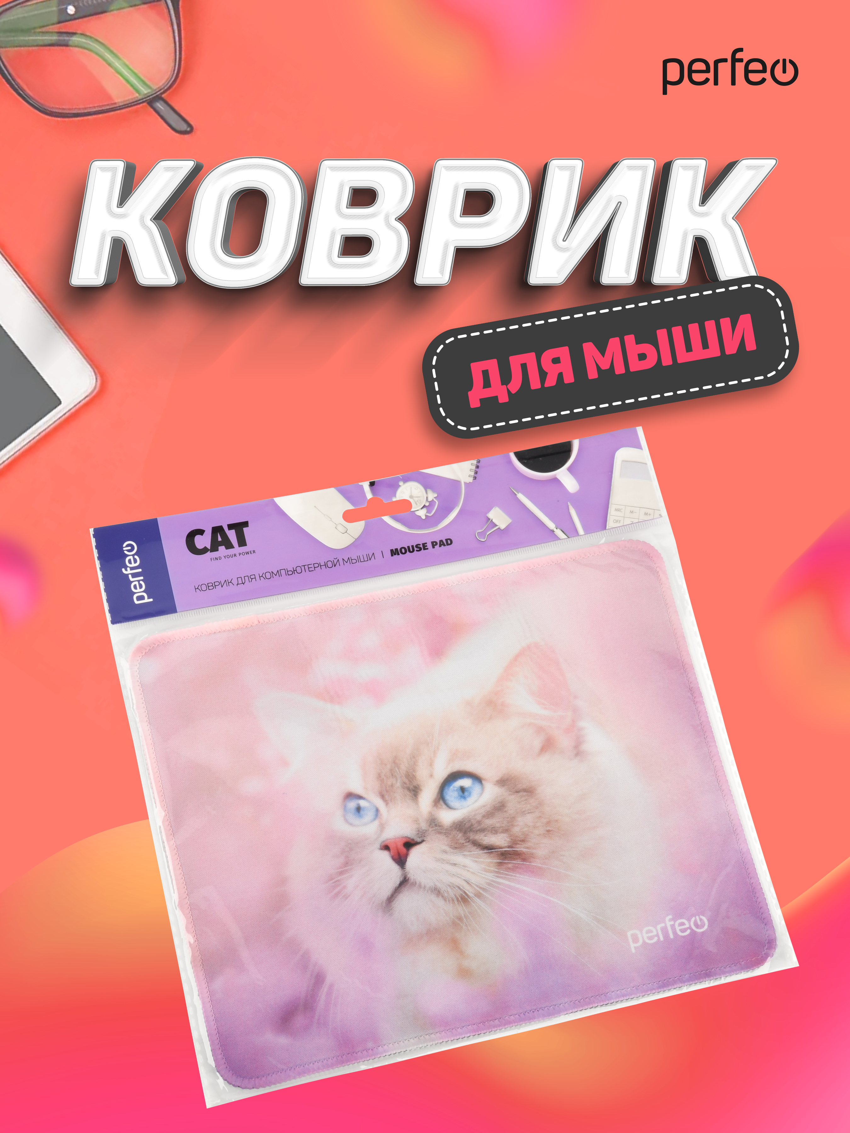 Коврик для мыши Perfeo Cat рисунок 15 - фото 7