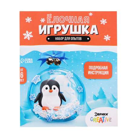 Набор для творчества Эврики Ёлочная игрушка «Шар с пингвином» диаметр 10 см