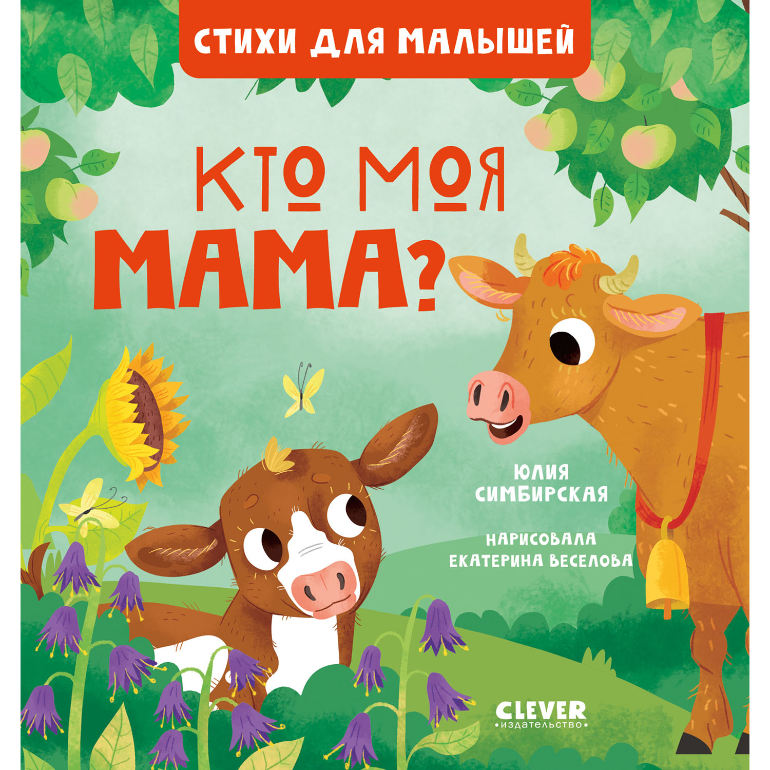 Книга Clever Издательство Стихи для малышей. Кто моя мама? - фото 1