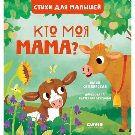 Книга Clever Издательство Стихи для малышей. Кто моя мама?