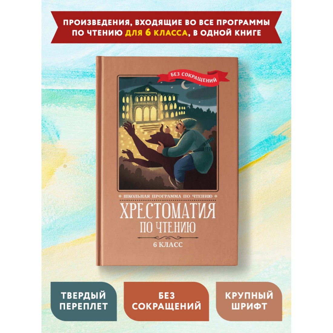 Книга Феникс Хрестоматия по чтению: 6 класс. Без сокращений