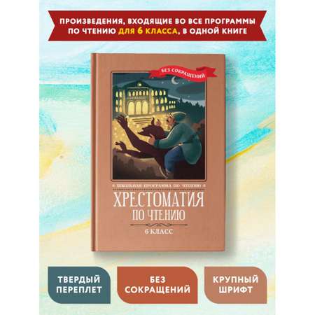 Книга Феникс Хрестоматия по чтению: 6 класс. Без сокращений