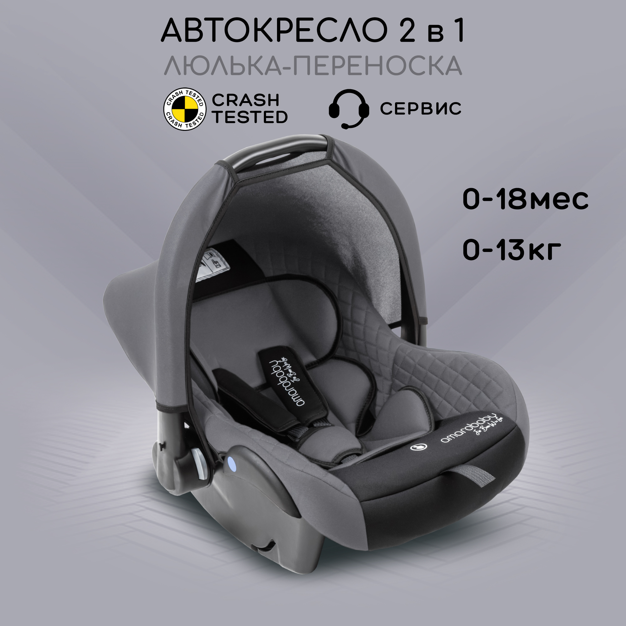 Автокресло детское Amarobaby comfort группа 0+ серо-чёрный - фото 1