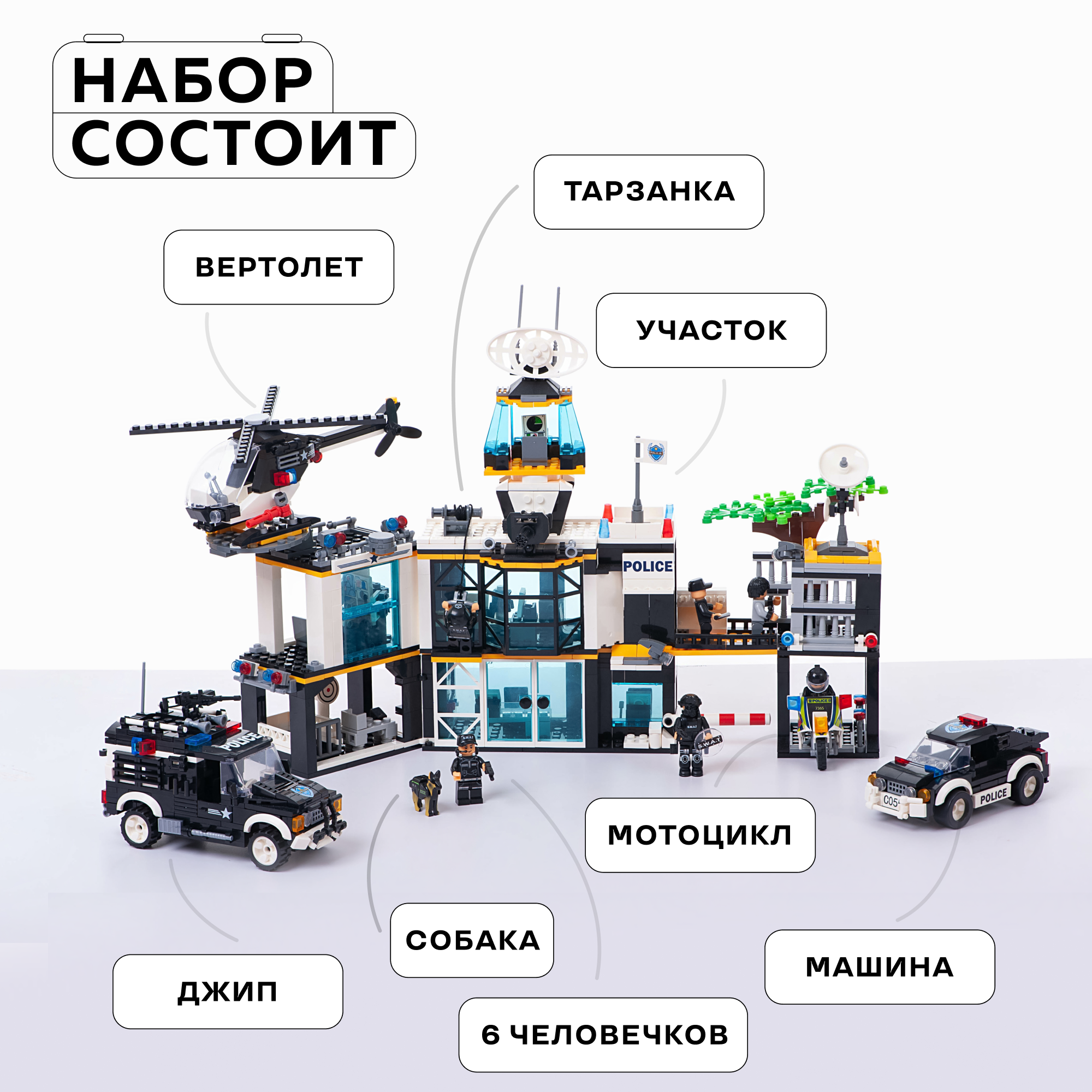 Конструктор Kids Build Большой полицейский участок спецназ 1357 деталей - фото 2