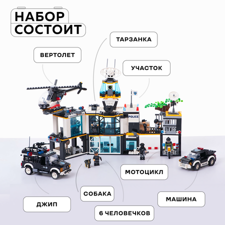 Конструктор Kids Build Большой полицейский участок спецназ 1357 деталей