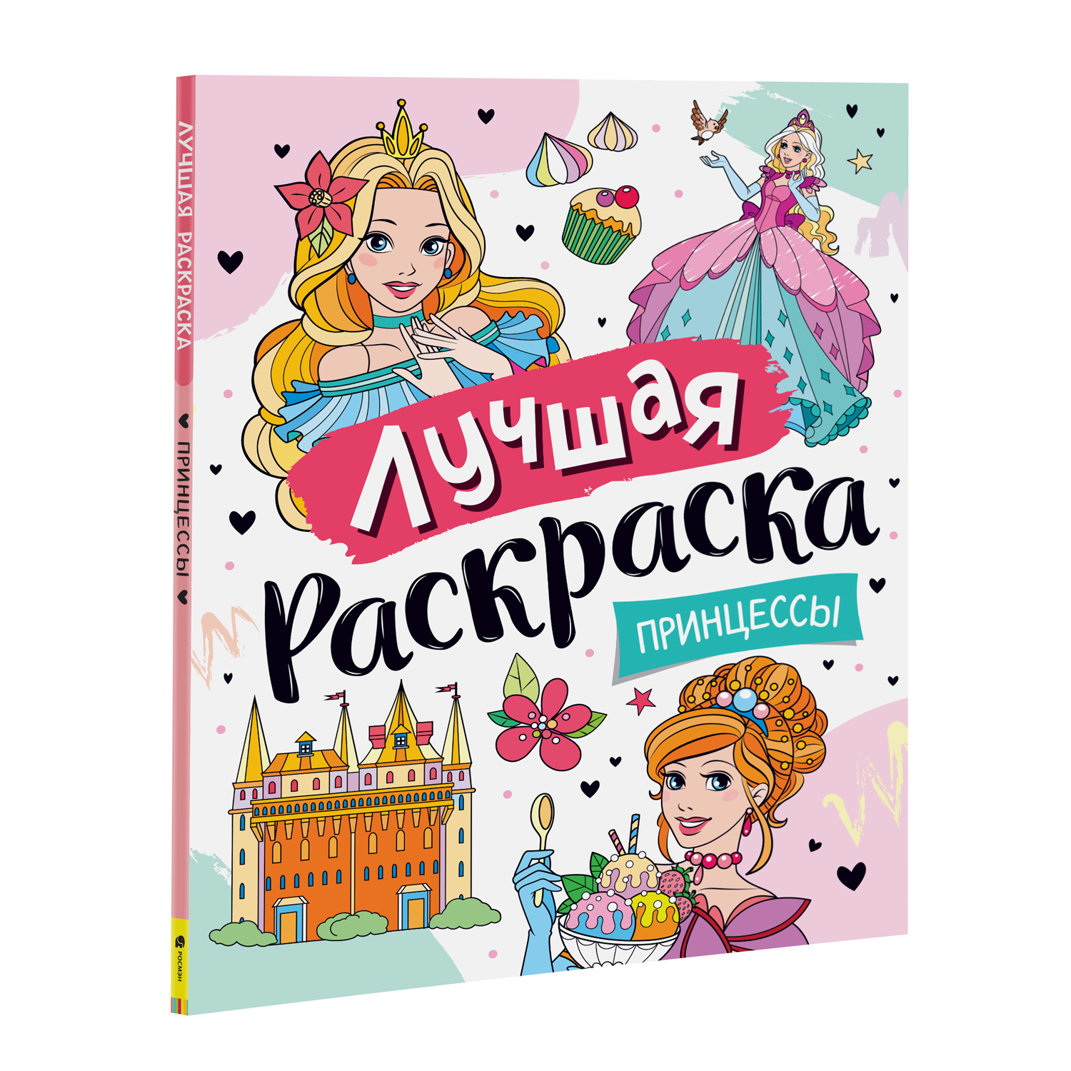 Раскраска Росмэн Лучшая раскраска Принцессы купить по цене 349 ₽ в  интернет-магазине Детский мир