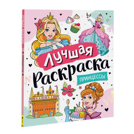 Игра Раскраска: Удивительные Принцессы - Онлайн