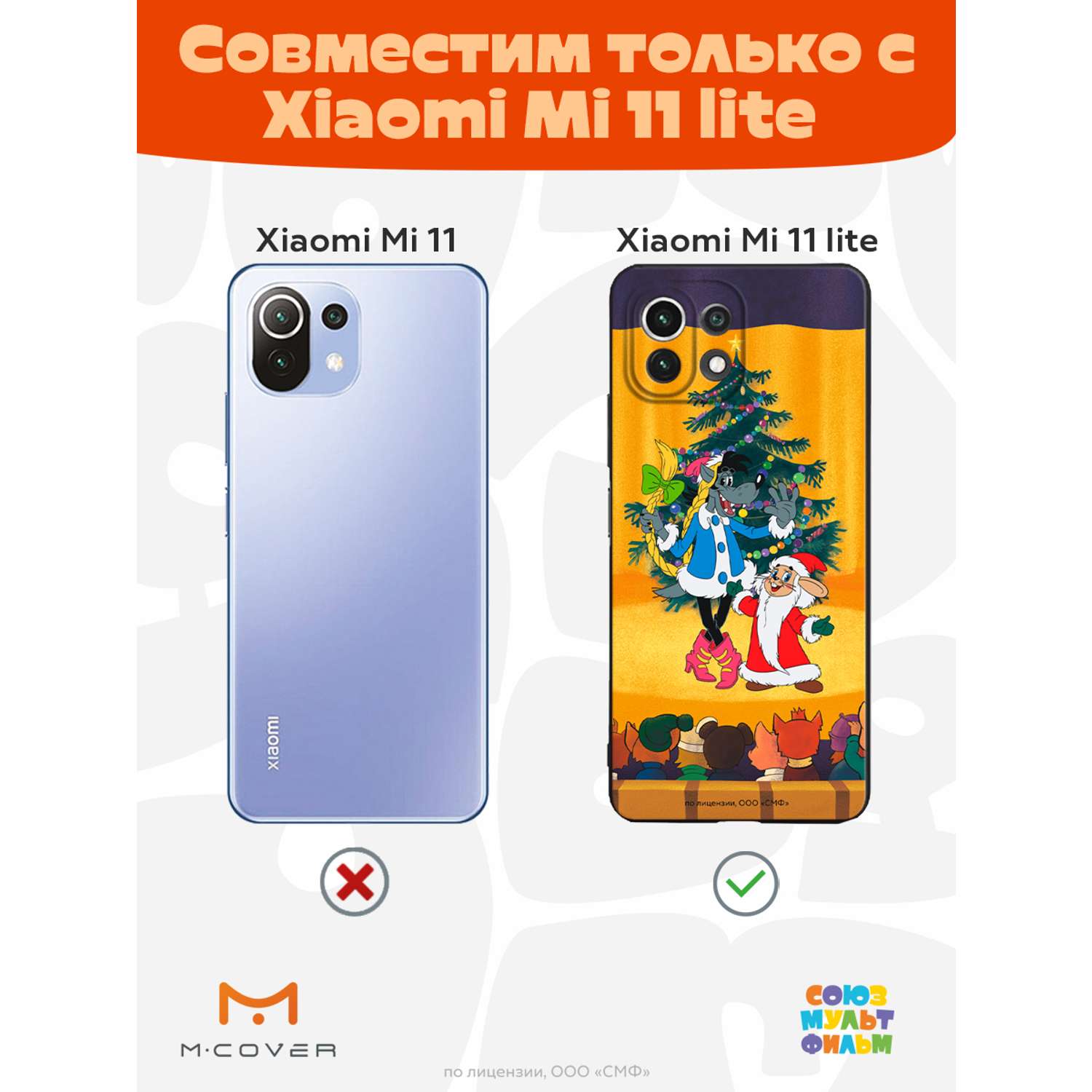 Силиконовый чехол Mcover для смартфона Xiaomi Mi 11 lite Союзмультфильм  Давай-ка плясать выходи купить по цене 430 ₽ в интернет-магазине Детский мир