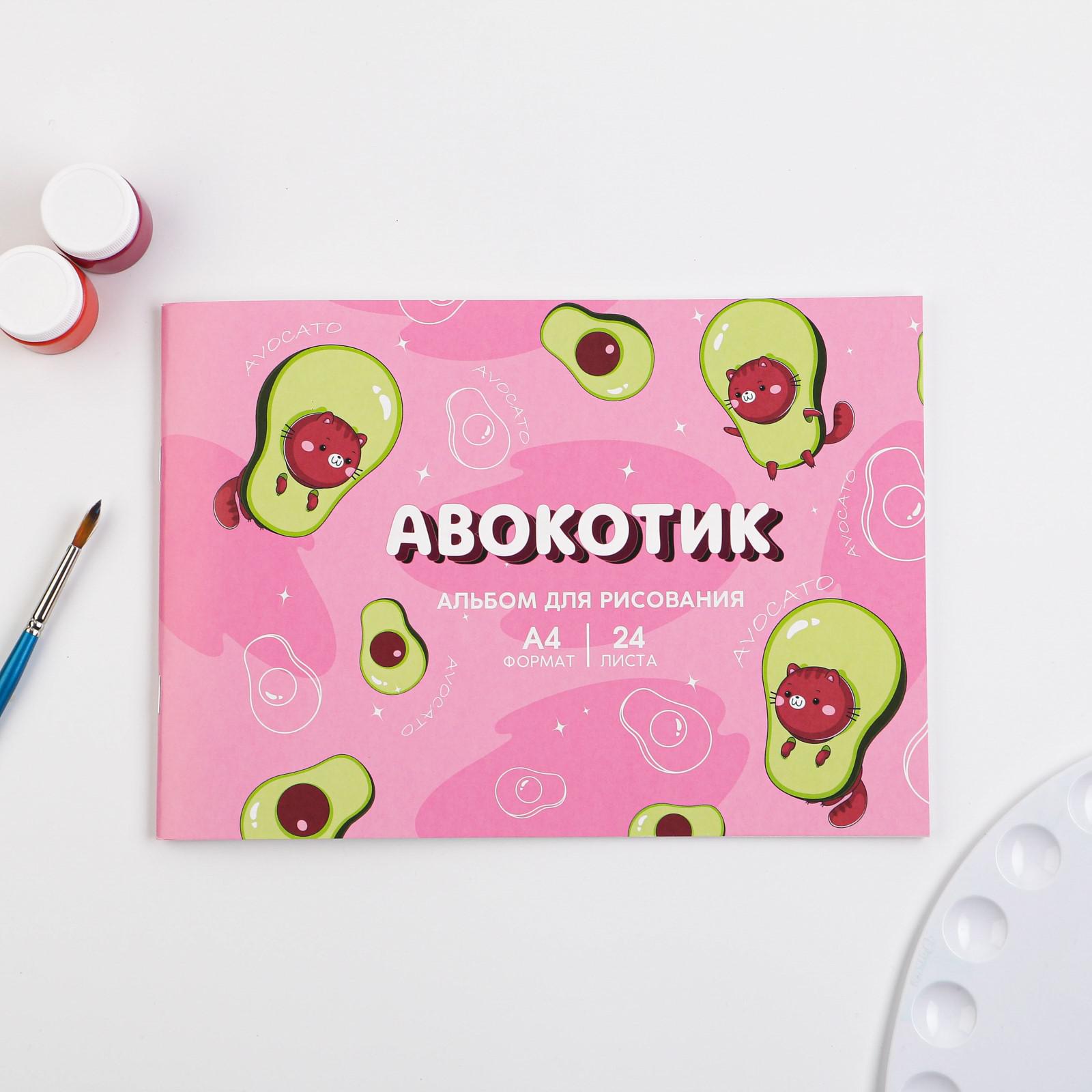 Альбом для рисования ArtFox на скрепках 24 листа «Авокотик» - фото 2