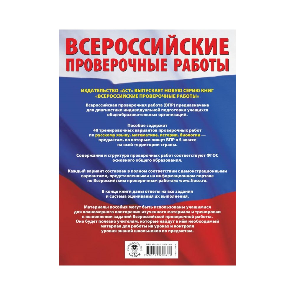 Книга АСТ Русский язык. Математика. История. Биология. Большой сборник  работ для подготовки к ВПР купить по цене 581 ₽ в интернет-магазине Детский  мир