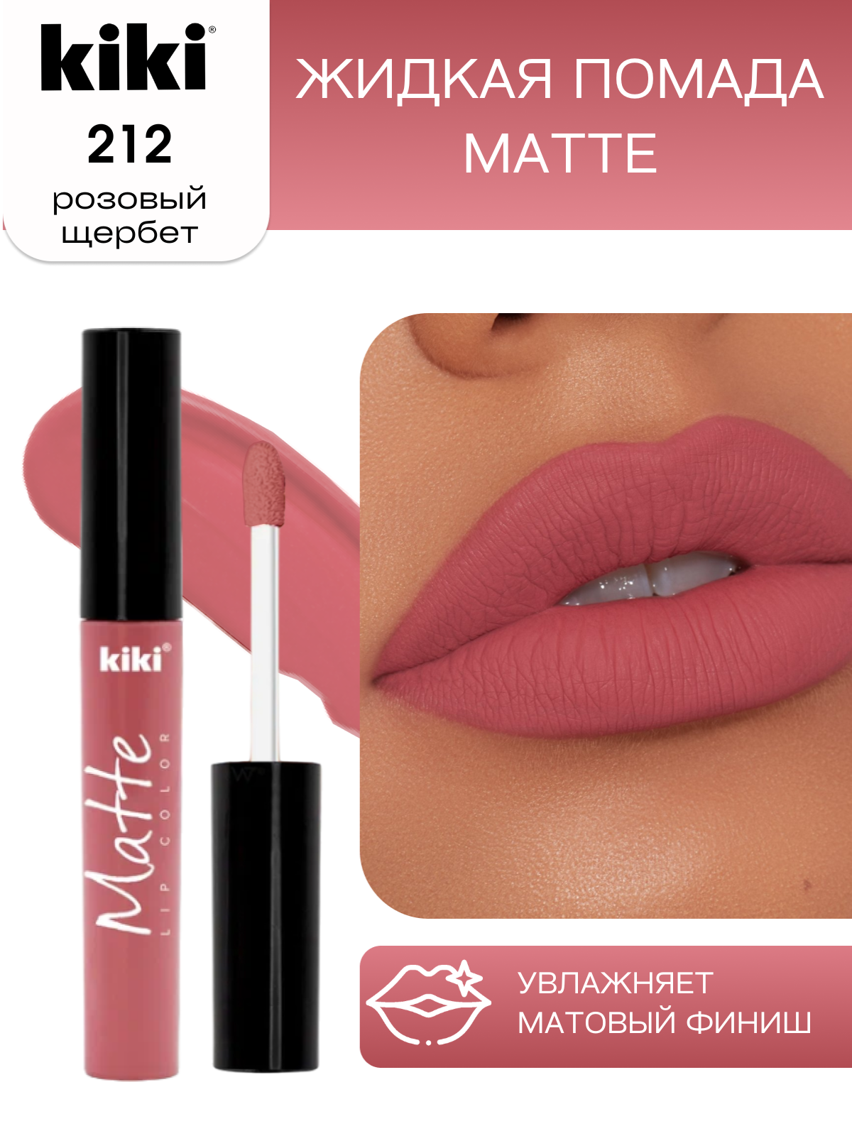 Жидкая помада для губ KIKI Matte lip color 212 розовый щербет - фото 1