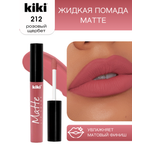 Жидкая помада для губ KIKI Matte lip color 212 розовый щербет