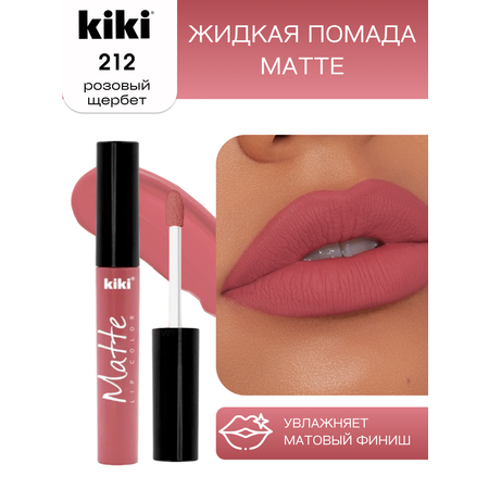 Жидкая помада для губ KIKI Matte lip color 212 розовый щербет