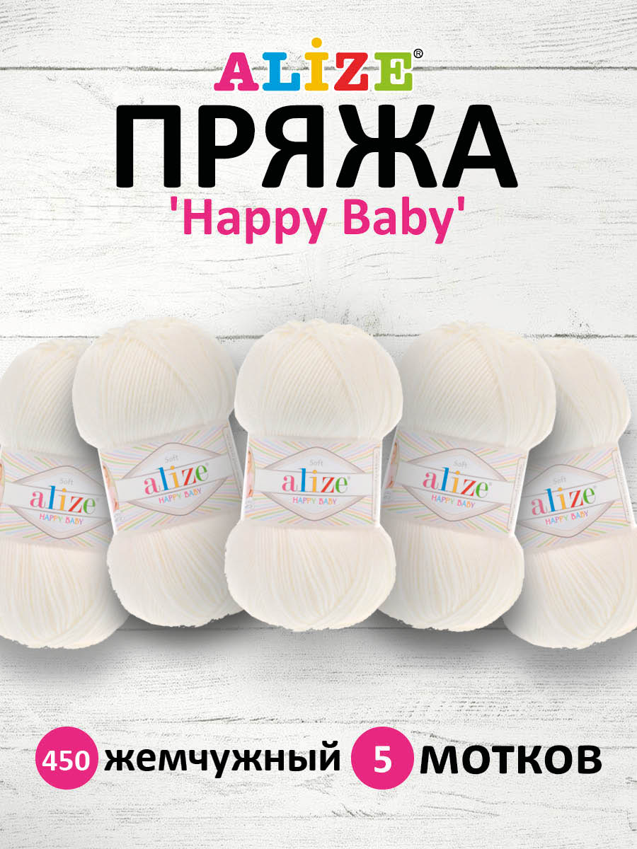 Пряжа для вязания Alize happy baby 100 гр 330 м aкрил мягкая детская 450 жемчужный 5 мотков - фото 1