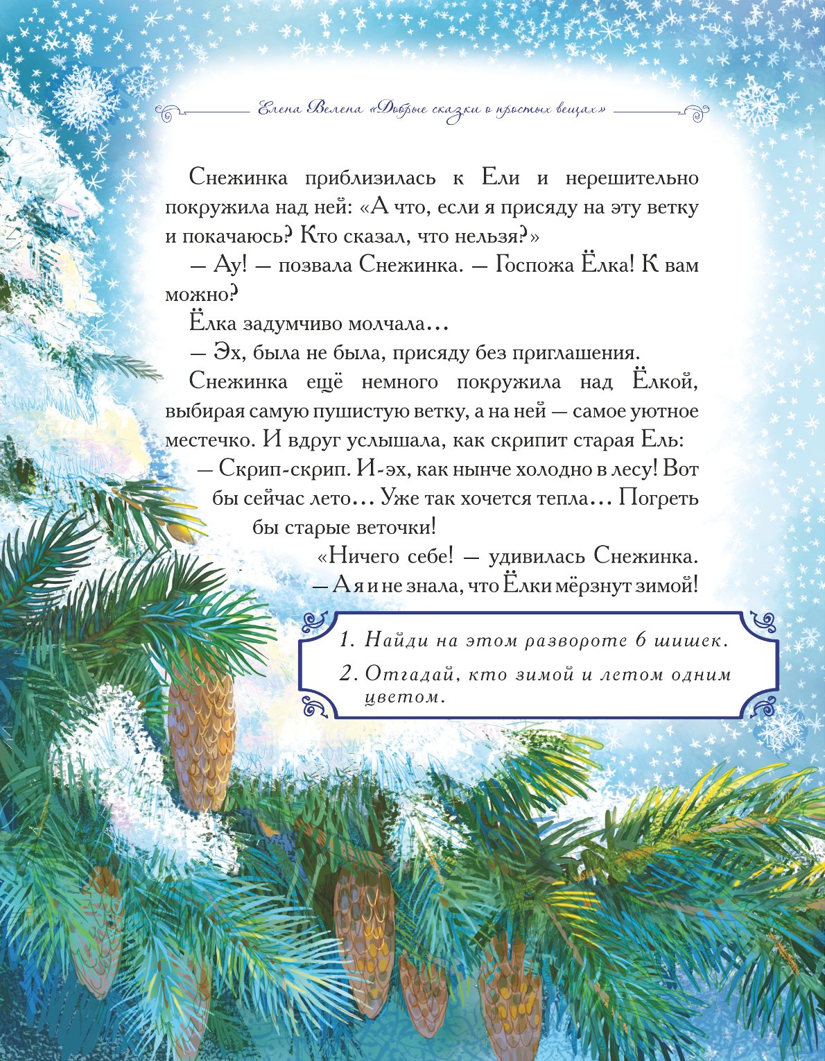 Книга Добрые сказки Превращения Снежинки. Сказка с заданиями и наклейками. - фото 6