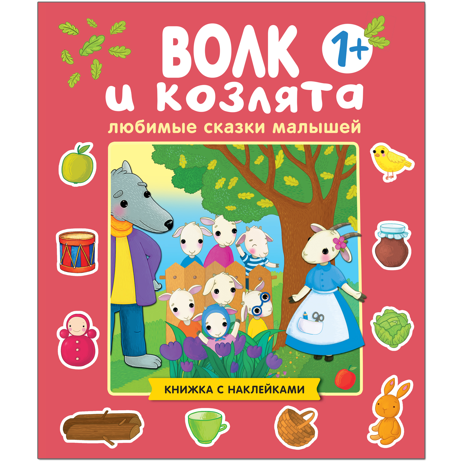 Книга МОЗАИКА kids сказки малышей Волк и козлята - фото 1