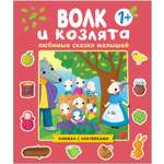 Книга МОЗАИКА kids сказки малышей Волк и козлята