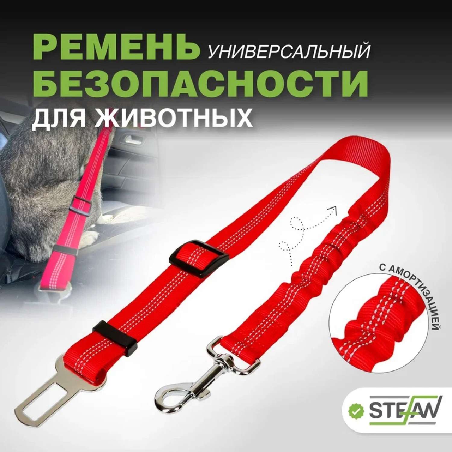 Ремень безопасности Stefan универсальный автомобильный с амортизацией для животных красный 53-74x2.5см - фото 1