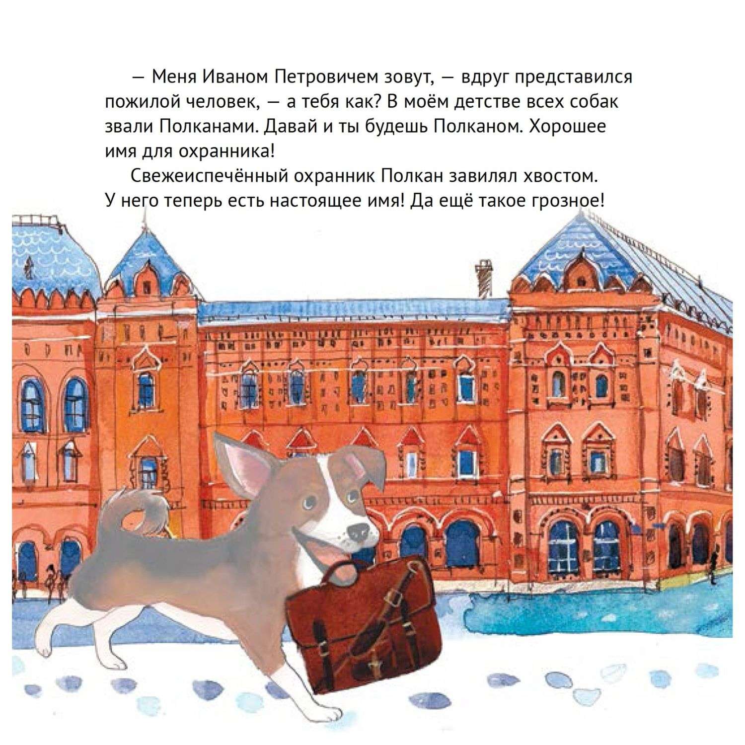 Книга ПИТЕР Приключения щенка на Красной площади Полезные сказки - фото 5