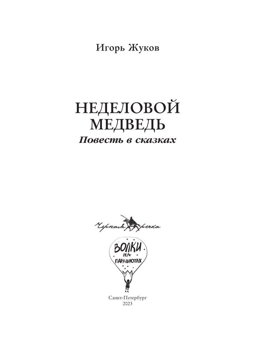 Книга Волки на парашютах Неделовой медведь - фото 3