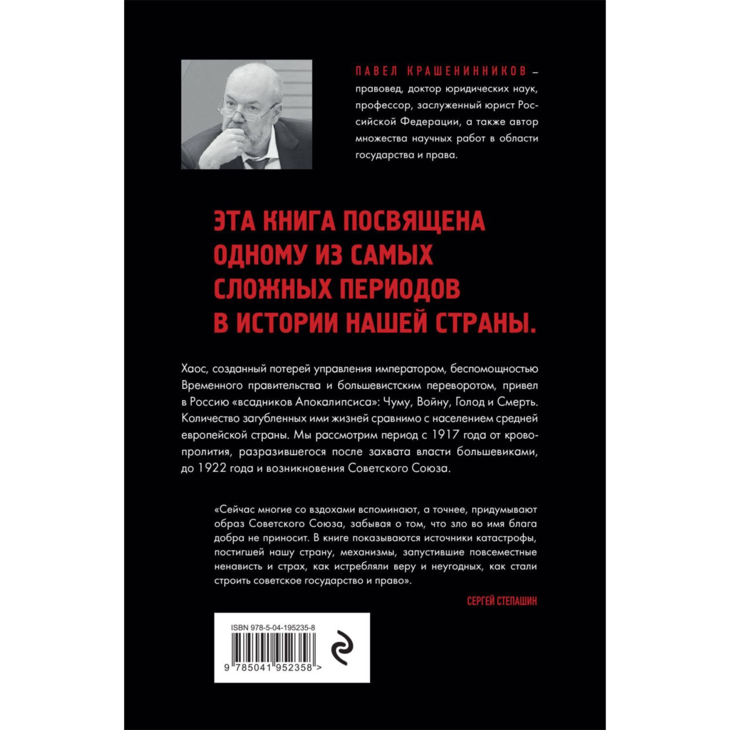 Книга Эксмо Всадники Апокалипсиса История государства и права Советской России 1917 1922 - фото 10