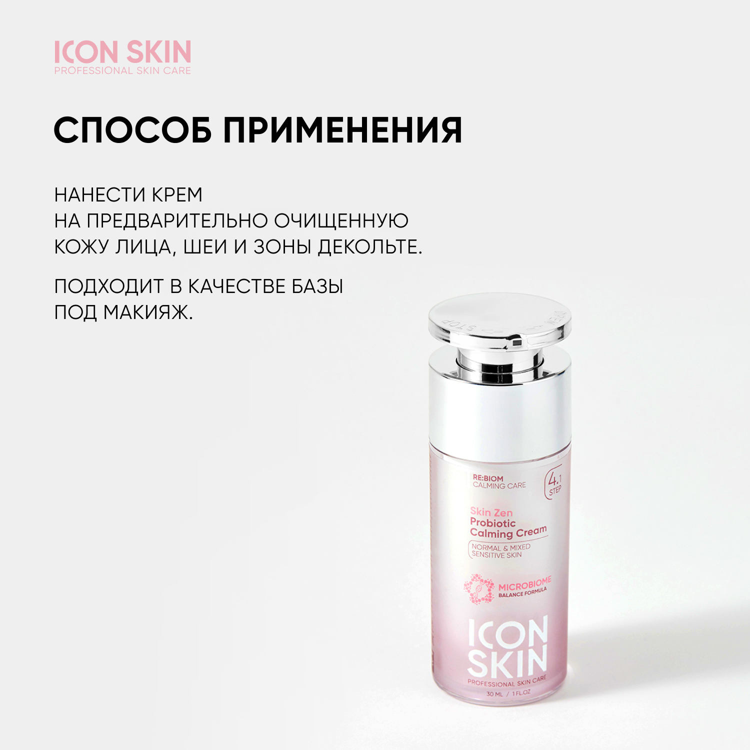 Крем ICON SKIN успокаивающий с пробиотическим комплексом skin zen - фото 7