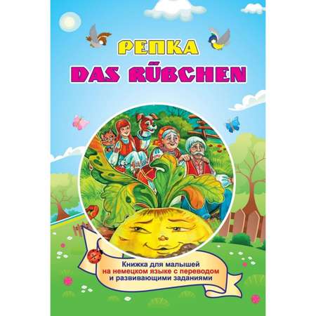 Книга Учитель Немецкий для малышей / Репка с переводом и развивающими заданиями