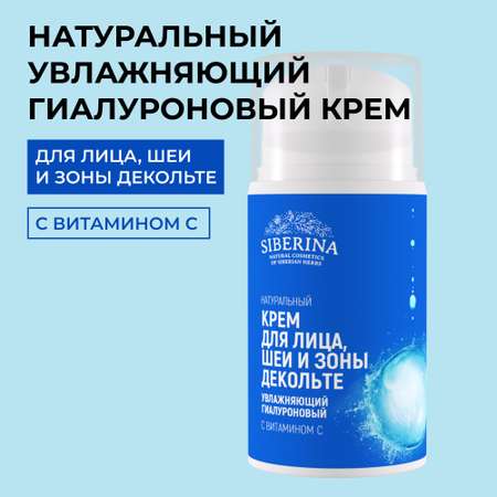 Крем для лица Siberina натуральный гиалуроновый увлажняющий с витамином С 50 мл