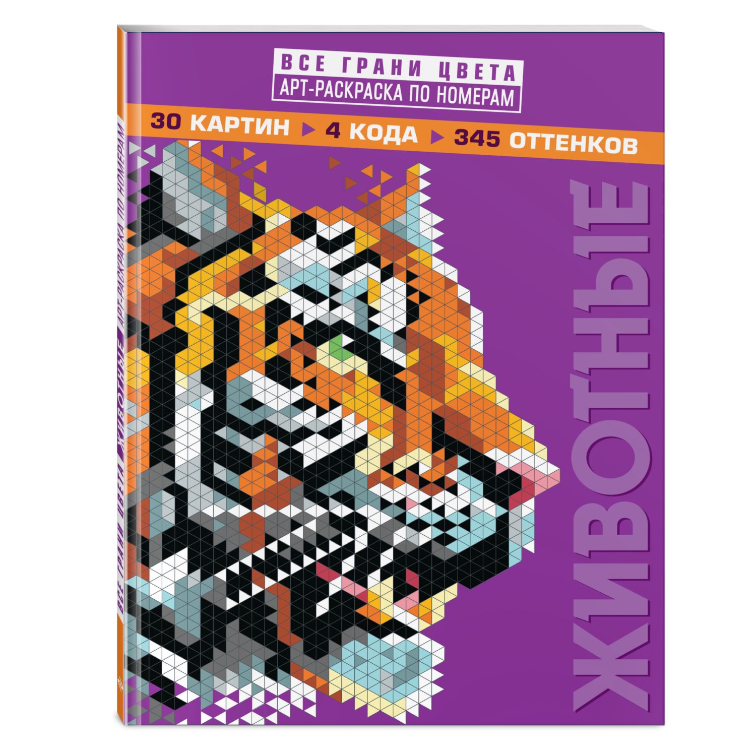 Раскраска Эксмо Животные Арт раскраска по номерам купить по цене 493 ₽ в  интернет-магазине Детский мир