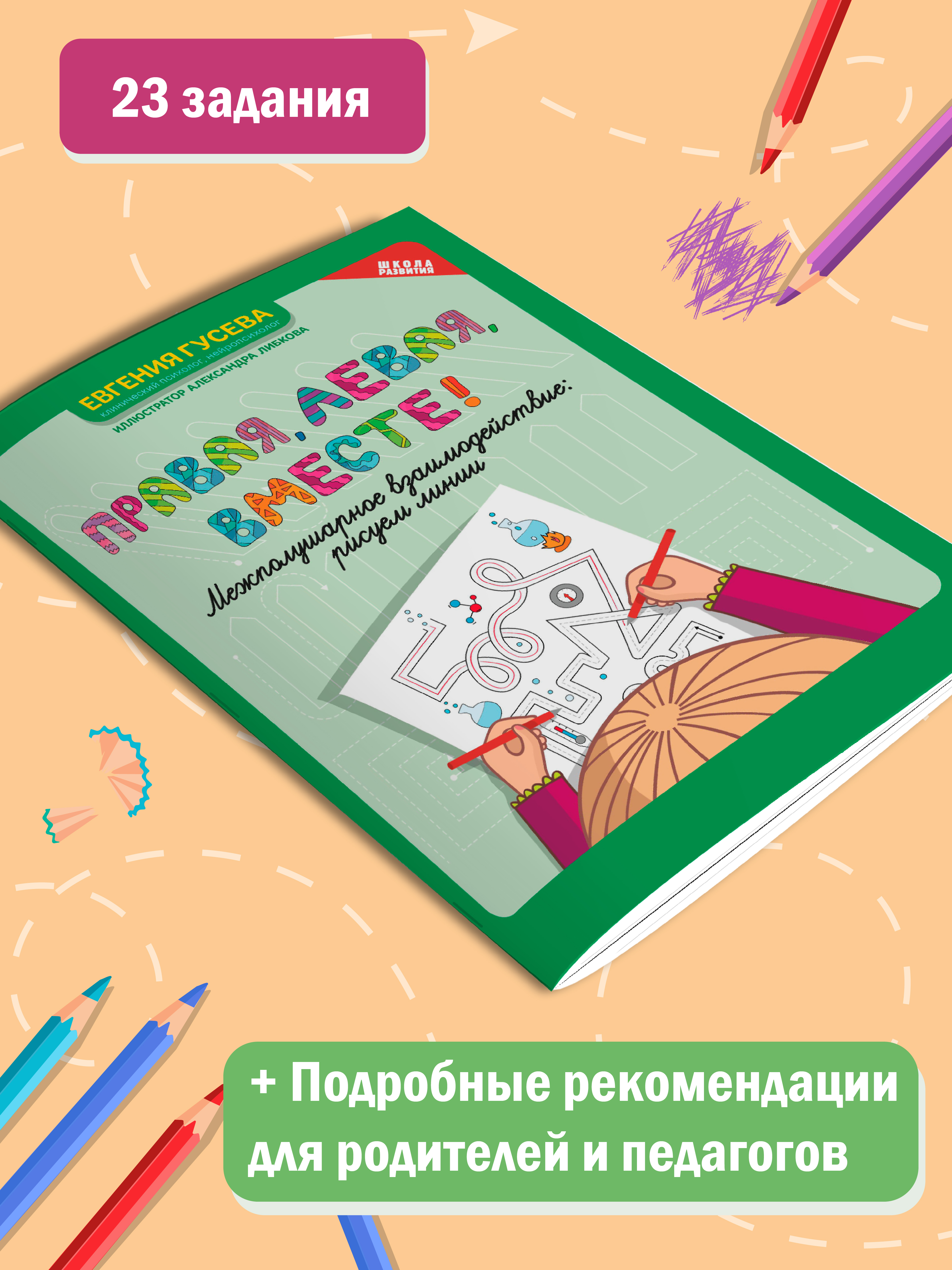 Книга Феникс Правая левая вместе! Межполушарное взаимодействие: рисуем линии - фото 3