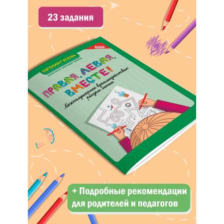 Книга Феникс Правая левая вместе! Межполушарное взаимодействие: рисуем линии