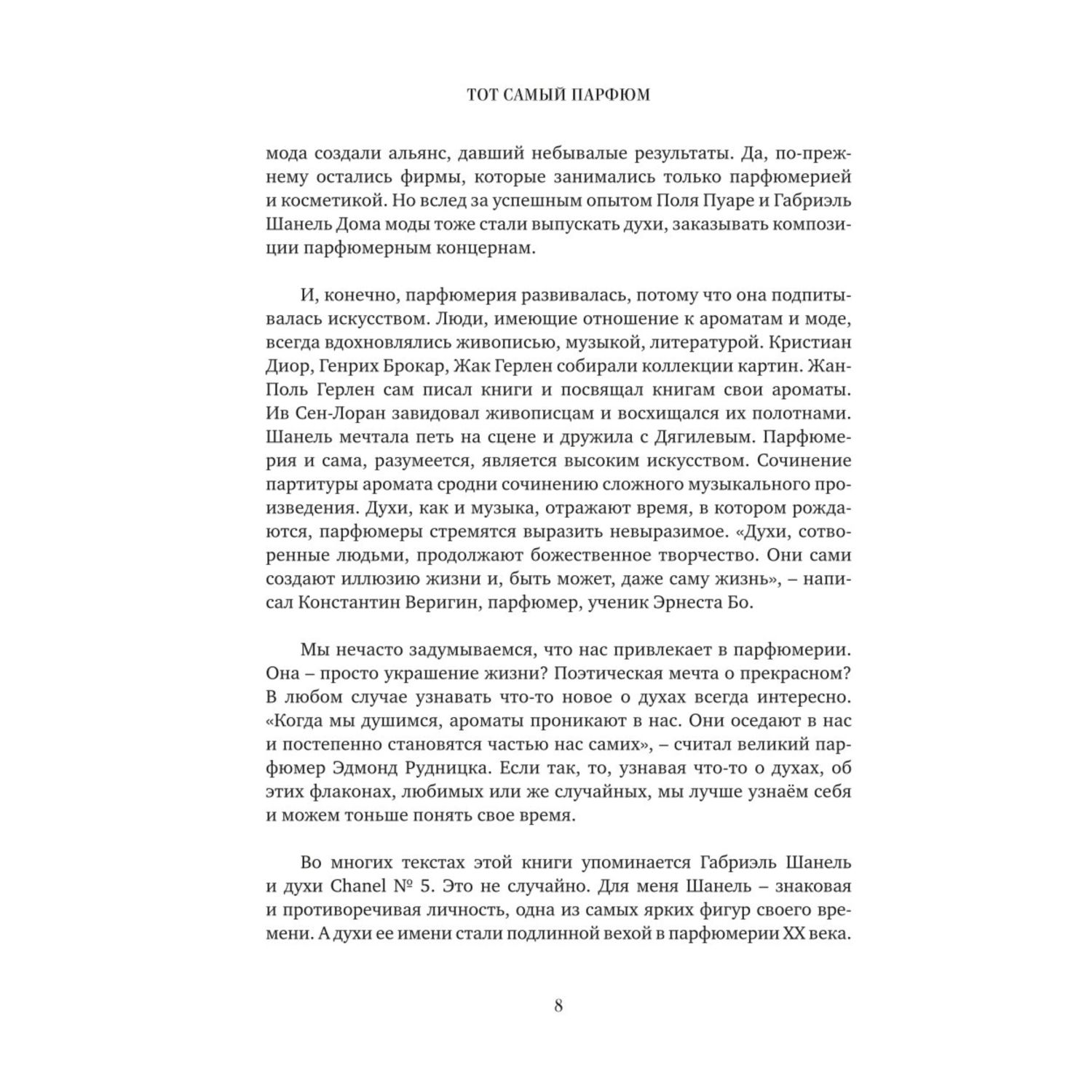 Книга ЭКСМО-ПРЕСС Тот самый парфюм Завораживающие истории культовых ароматов ХХ века - фото 5